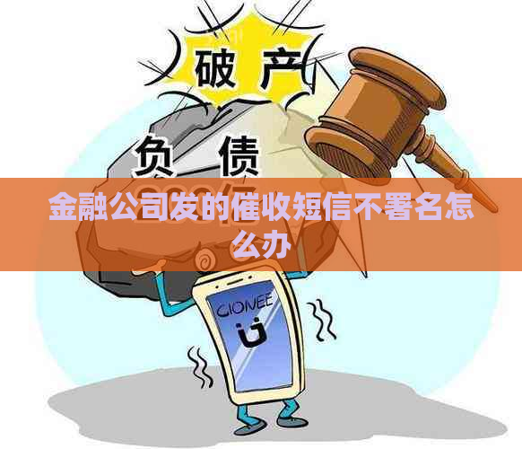 金融公司发的短信不署名怎么办