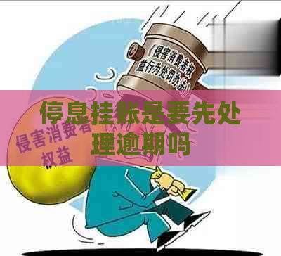 停息挂账是要先处理逾期吗