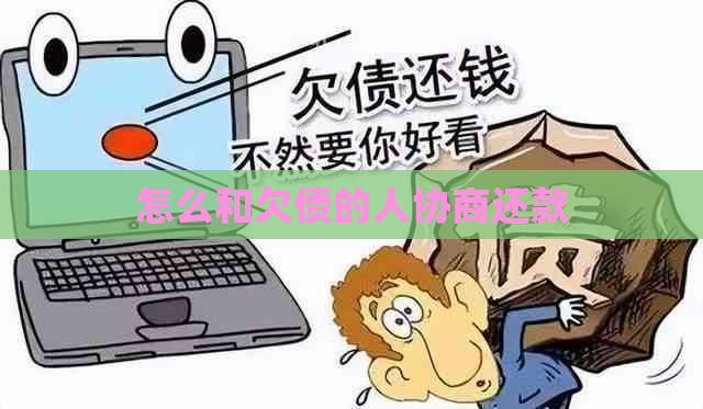 怎么和欠债的人协商还款