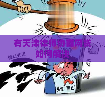 有天津律师协商网贷如何解决