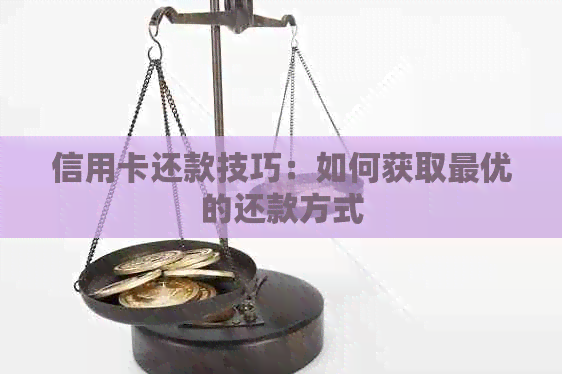 信用卡还款技巧：如何获取更优的还款方式