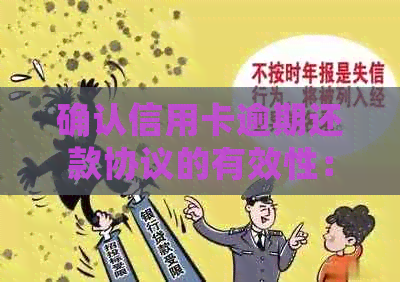 确认信用卡逾期还款协议的有效性：是否应该放弃协商？