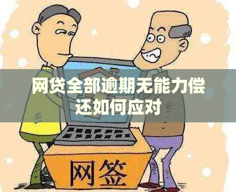 网贷全部逾期无能力偿还如何应对