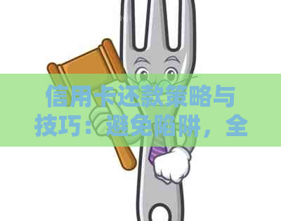 信用卡还款策略与技巧：避免陷阱，全面解析常见套路
