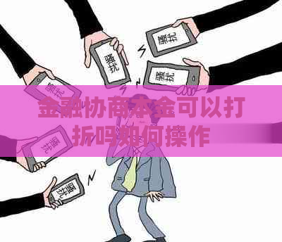 金融协商本金可以打折吗如何操作