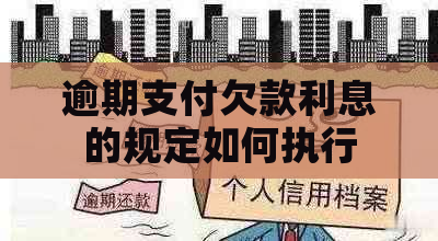 逾期支付欠款利息的规定如何执行