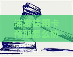 浦发信用卡预期怎么协商