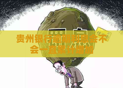 贵州银行逾期利息会不会一直累计增加