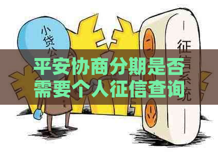 平安协商分期是否需要个人查询