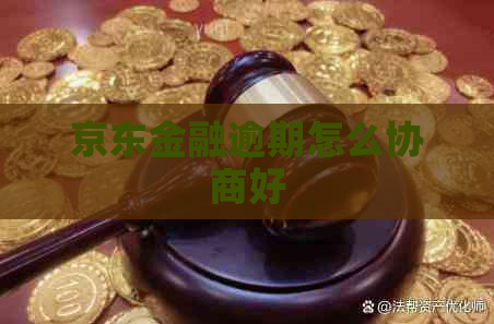 京东金融逾期怎么协商好