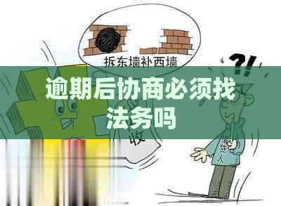 逾期后协商必须找法务吗