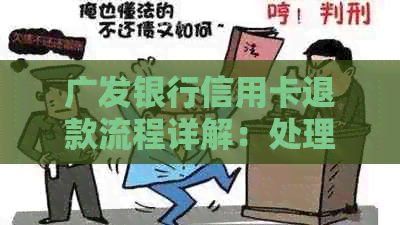 广发银行信用卡退款流程详解：处理退款的正确方法与注意事项