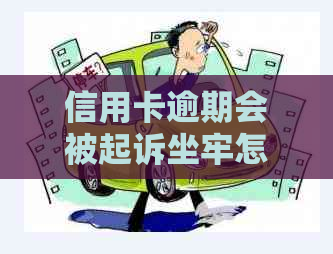 信用卡逾期会被起诉坐牢怎么办