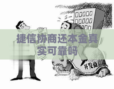 捷信协商还本金真实可靠吗