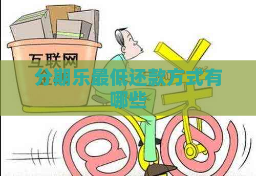 更低还款方式有哪些