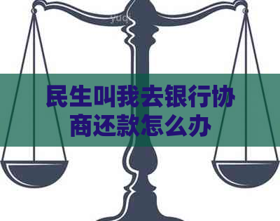 民生叫我去银行协商还款怎么办