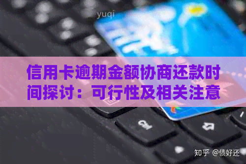 信用卡逾期金额协商还款时间探讨：可行性及相关注意事项