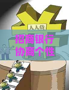 招商银行协商个性化分期技巧怎么操作