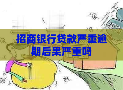 招商银行贷款严重逾期后果严重吗