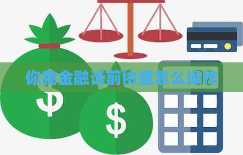 你我金融诉前协查怎么操作