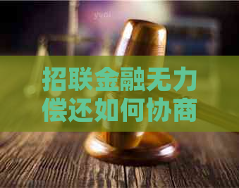 招联金融无力偿还如何协商解决