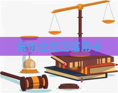 低价出货还信用卡