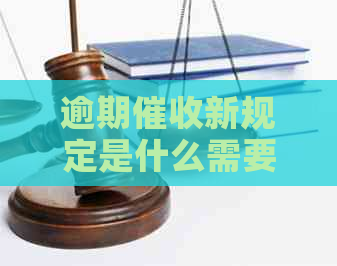 逾期新规定是什么需要了解的事项