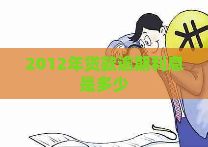 2012年贷款逾期利息是多少