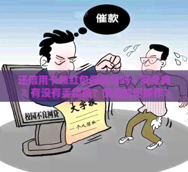 还信用卡领红包是真的吗？安全吗？有没有手续费？微信如何操作？
