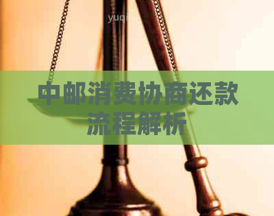 中邮消费协商还款流程解析