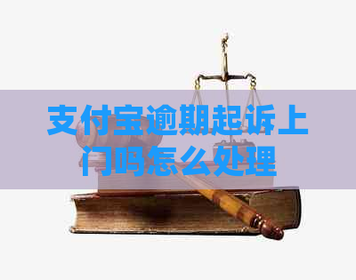 支付宝逾期起诉上门吗怎么处理