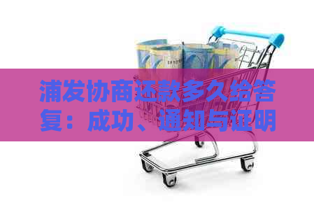 浦发协商还款多久给答复：成功、通知与证明