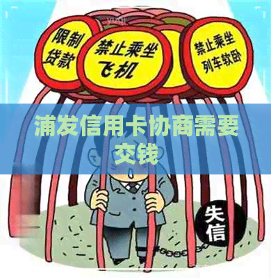 浦发信用卡协商需要交钱