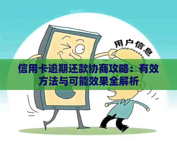 信用卡逾期还款协商攻略：有效方法与可能效果全解析