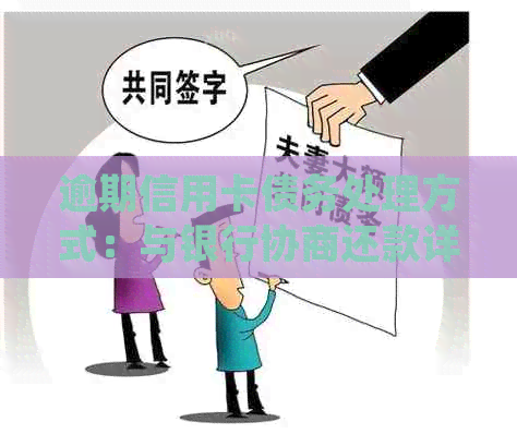 逾期信用卡债务处理方式：与银行协商还款详细步骤及可能影响