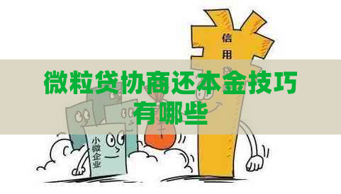 微粒贷协商还本金技巧有哪些