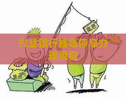 兴业银行挂账停息办理流程