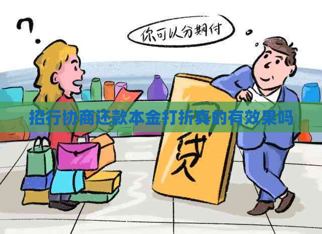 招行协商还款本金打折真的有效果吗