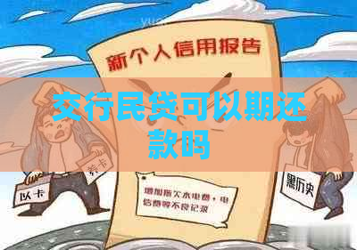 交行民贷可以期还款吗