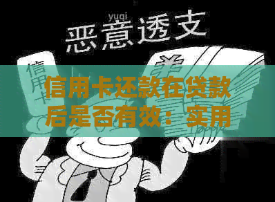 信用卡还款在贷款后是否有效：实用策略与建议