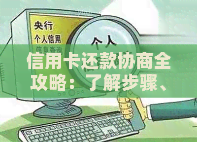 信用卡还款协商全攻略：了解步骤、影响和应对策略，解决逾期、欠款等问题