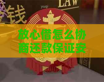 放心借怎么协商还款保证安全可靠