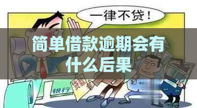 简单借款逾期会有什么后果