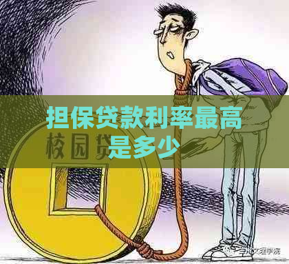 担保贷款利率更高是多少