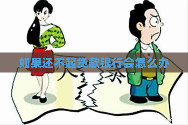 如果还不起贷款银行会怎么办