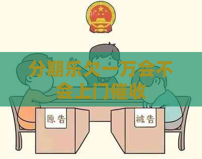 欠一万会不会上门