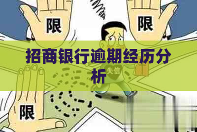 招商银行逾期经历分析