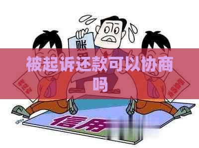 被起诉还款可以协商吗