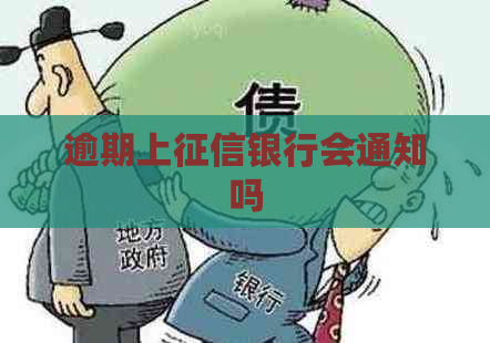 逾期上银行会通知吗