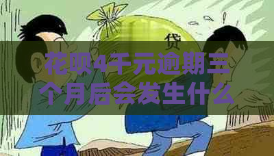 花呗4千元逾期三个月后会发生什么